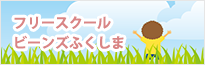 フリースクールビーンズふくしま