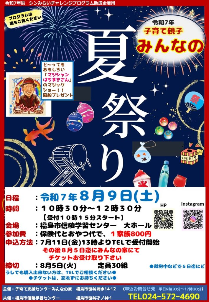 夏まつり」を開催しますよ♪ | みんなの家＠ふくしま